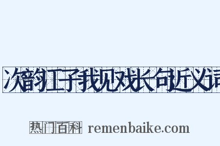 次韵江子我见戏长句近义词是什么意思的图片
